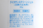 日焼け止めテイカサンスクリーンジェル